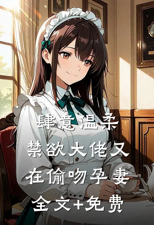 肆意温柔，禁欲大佬又在偷吻孕妻全文+免费