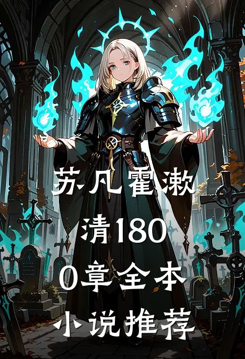 苏凡霍漱清1800章全本小说推荐