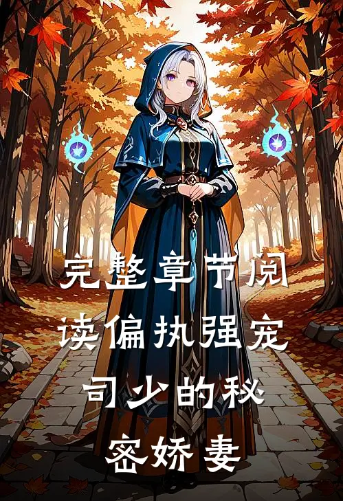完整章节阅读偏执强宠：司少的秘密娇妻