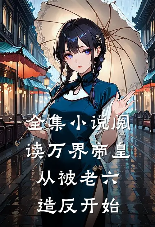全集小说阅读万界帝皇从被老六造反开始