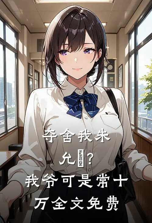 夺舍我朱允熥？我爷可是常十万全文免费