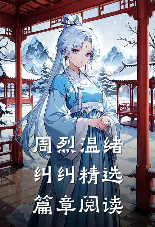 周烈温绪纠纠精选篇章阅读