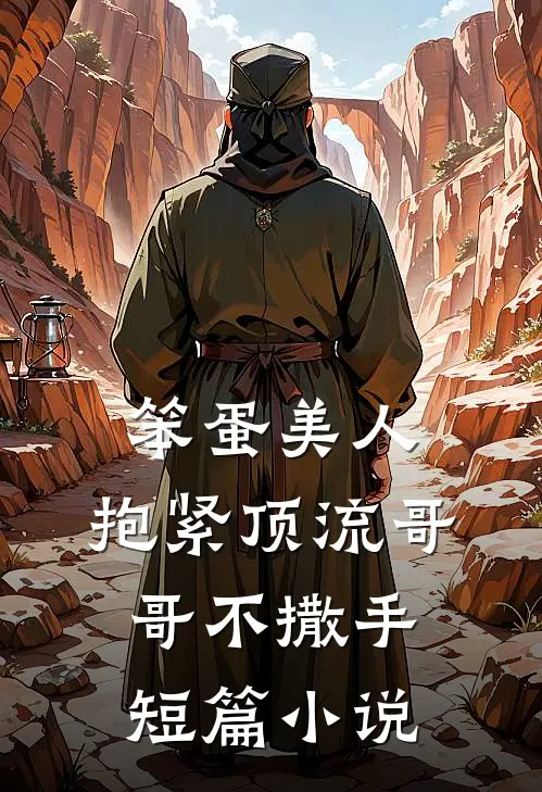 笨蛋美人：抱紧顶流哥哥不撒手短篇小说