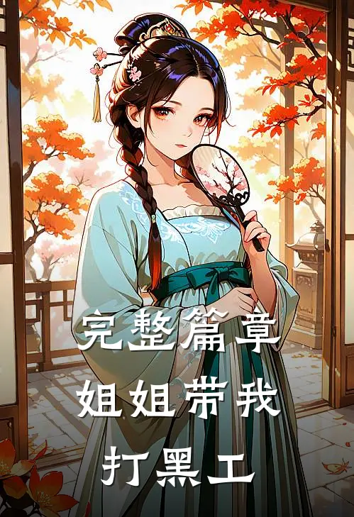 完整篇章姐姐带我打黑工