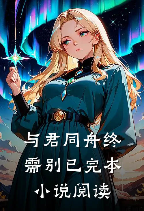 与君同舟终需别已完本小说阅读