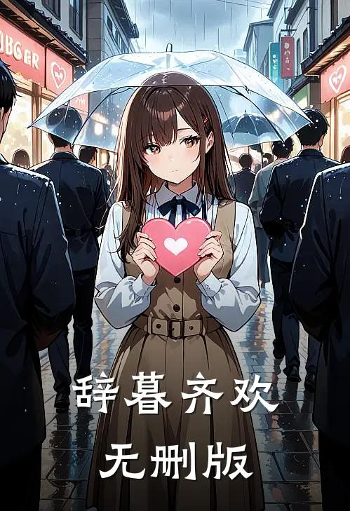辞暮齐欢无删版