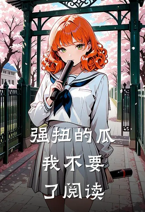 强扭的瓜，我不要了阅读