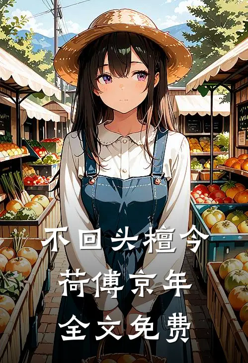 不回头檀今荷傅京年全文免费