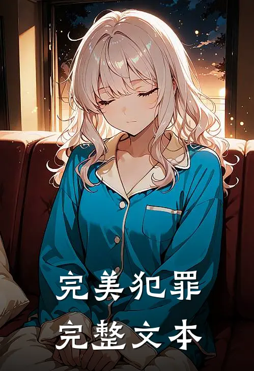 完美犯罪完整文本