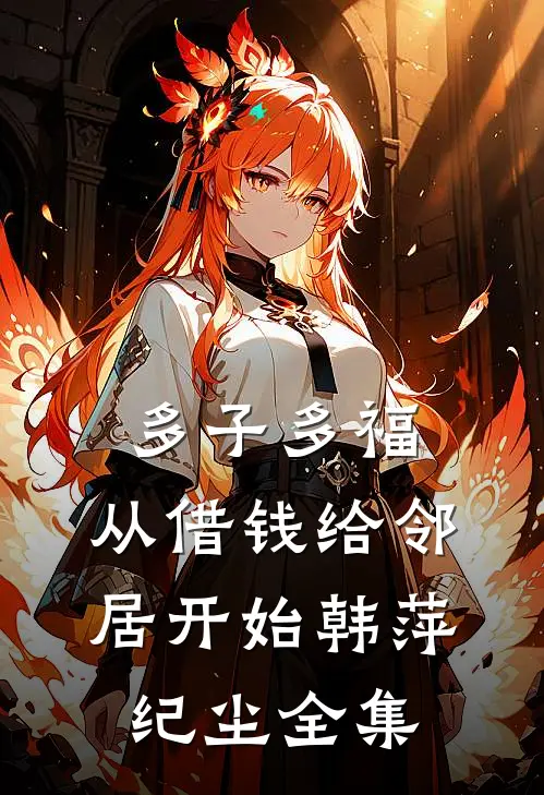 多子多福，从借钱给邻居开始韩萍纪尘 全集