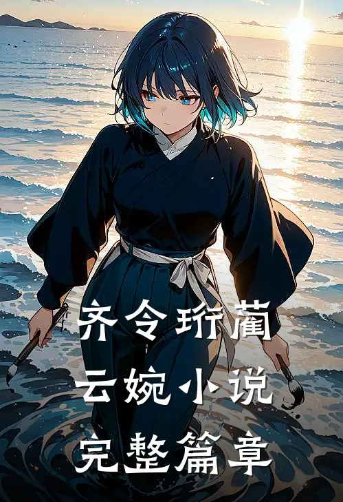 齐令珩蔺云婉小说完整篇章