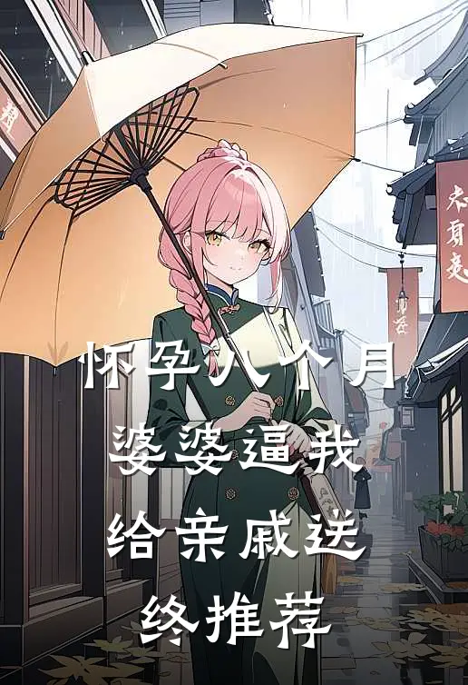 怀孕八个月，婆婆逼我给亲戚送终推荐