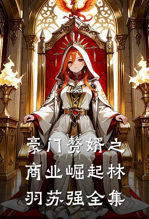豪门赘婿之商业崛起林羽苏强 全集