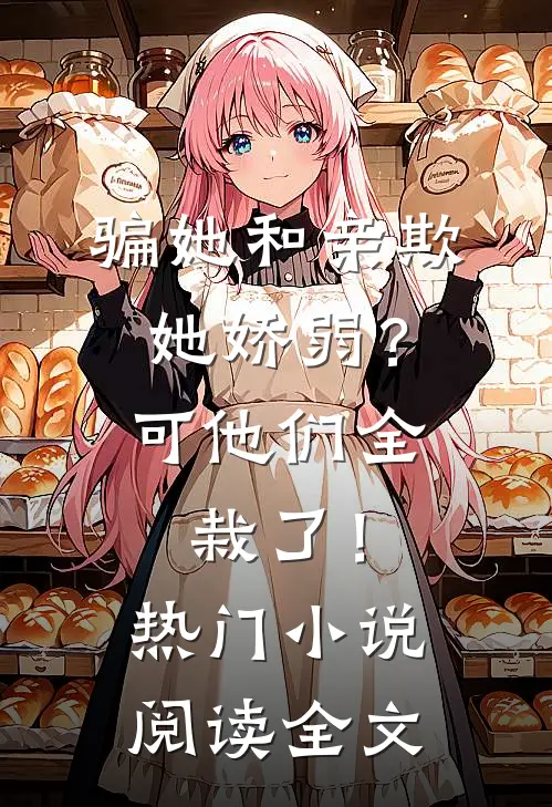 骗她和亲欺她娇弱？可他们全栽了！热门小说阅读全文