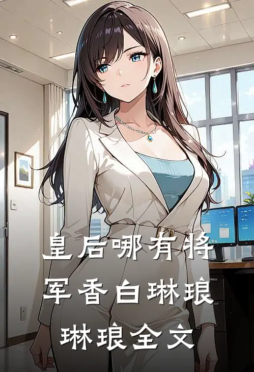 皇后哪有将军香白琳琅琳琅全文