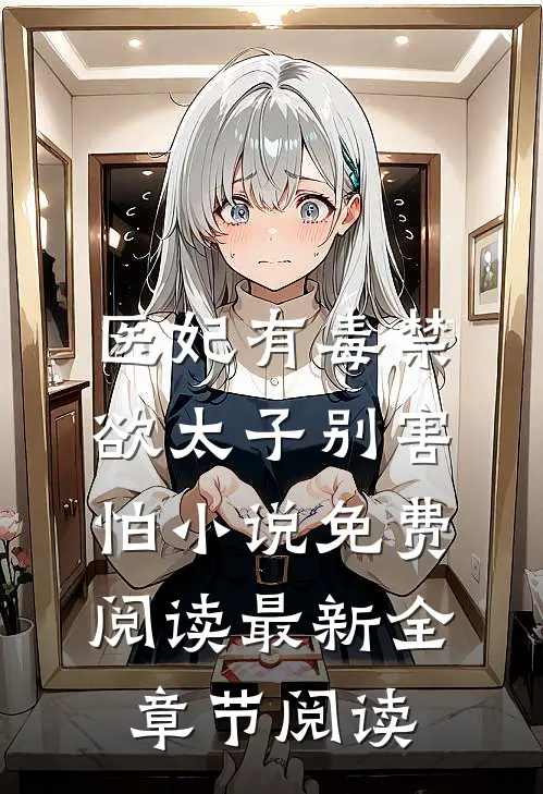 医妃有毒禁欲太子别害怕小说免费阅读最新全章节阅读