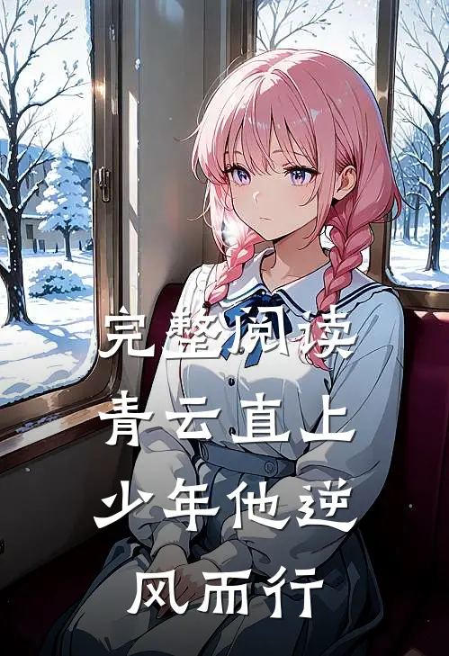 完整阅读青云直上：少年他逆风而行