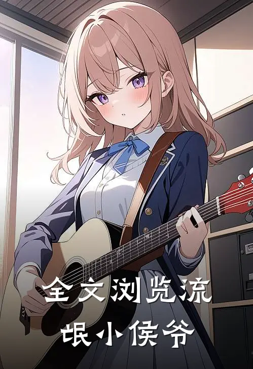 全文浏览流氓小侯爷