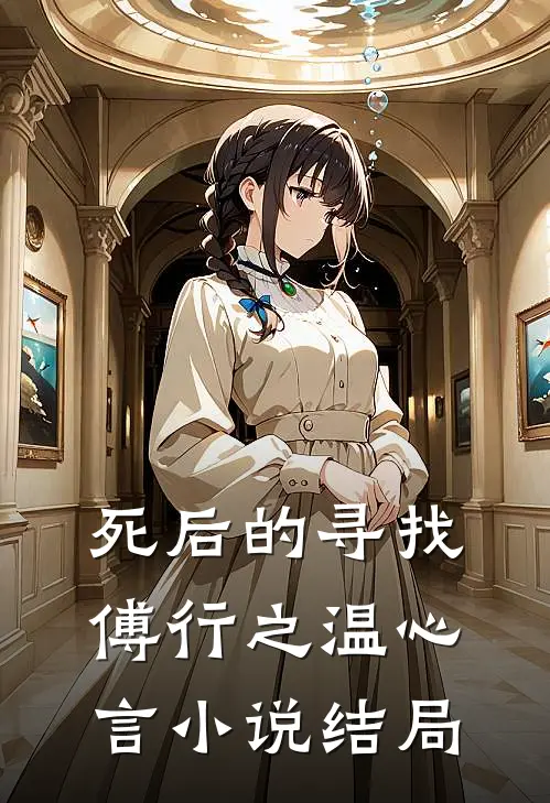 死后的寻找傅行之温心言小说结局
