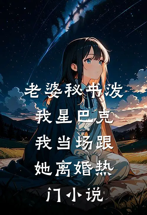 老婆秘书泼我星巴克，我当场跟她离婚热门小说