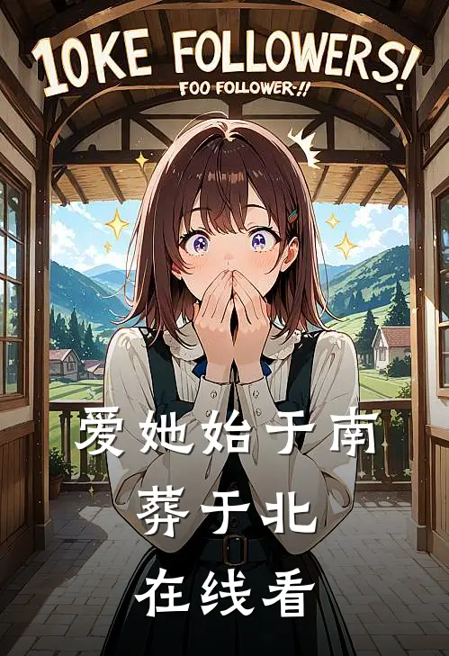 爱她始于南，葬于北在线看