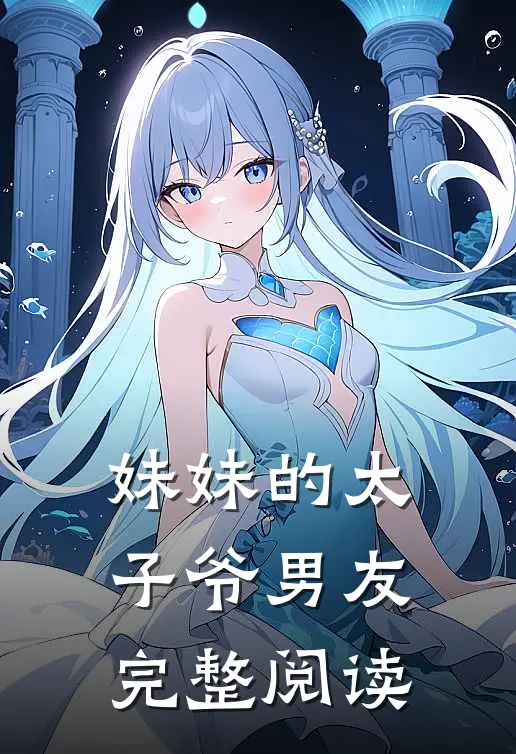 妹妹的太子爷男友完整阅读