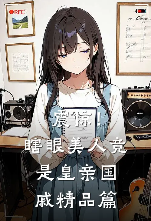 震惊！瞎眼美人竟是皇亲国戚精品篇