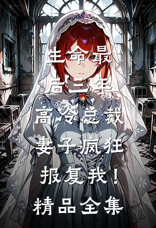 生命最后三年，高冷总裁妻子疯狂报复我！精品全集