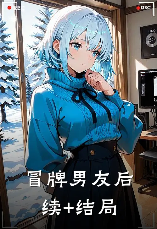 冒牌男友后续+结局