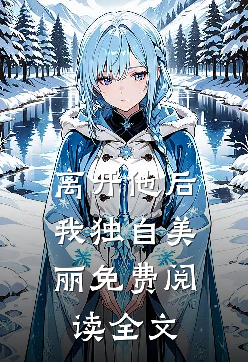 离开他后，我独自美丽免费阅读全文