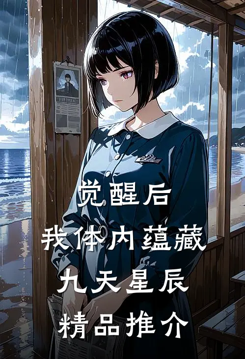 觉醒后，我体内蕴藏九天星辰精品推介