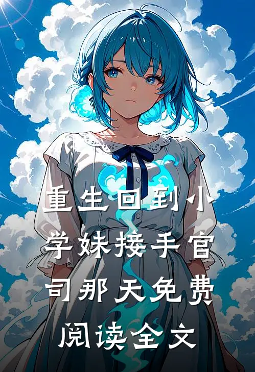 重生回到小学妹接手官司那天免费阅读全文