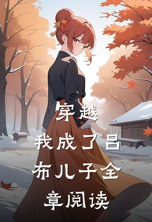 穿越：我成了吕布儿子全章阅读