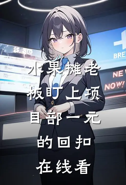 水果摊老板盯上项目部一元的回扣在线看