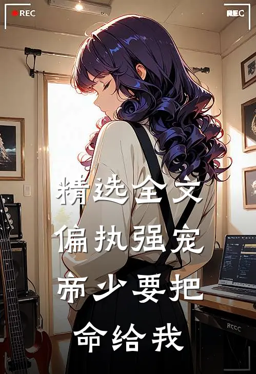 精选全文偏执强宠：帝少要把命给我