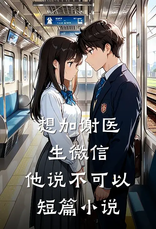想加谢医生微信，他说不可以短篇小说