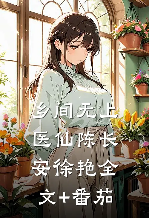 乡间无上医仙陈长安徐艳全文+番茄