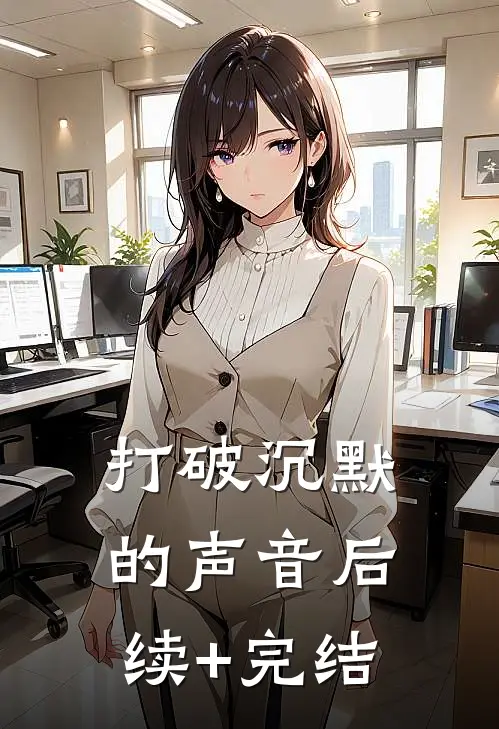 《打破沉默的声音》后续+完结