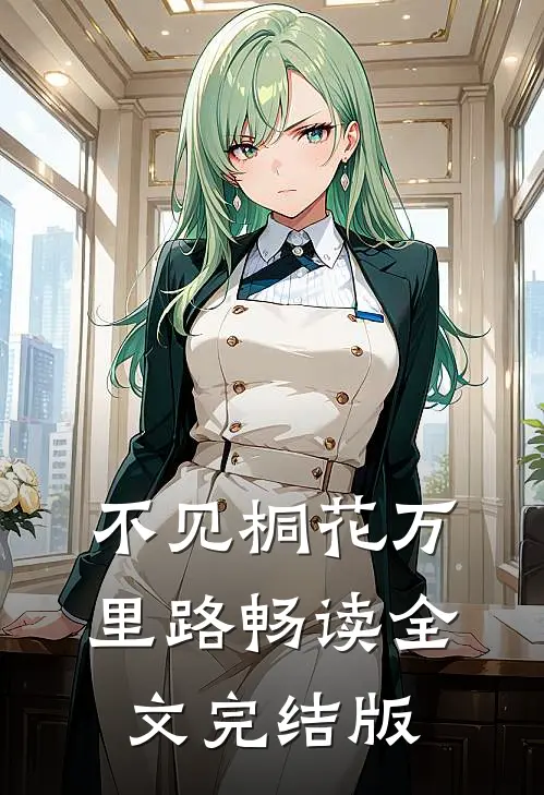 不见桐花万里路畅读全文完结版