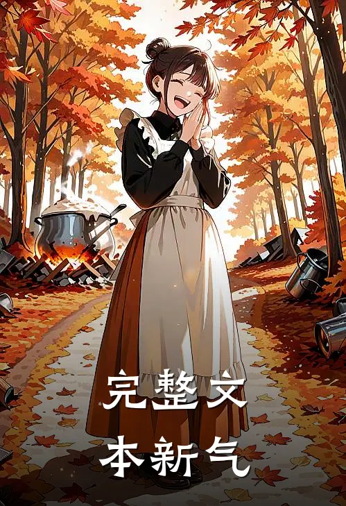 完整文本新气