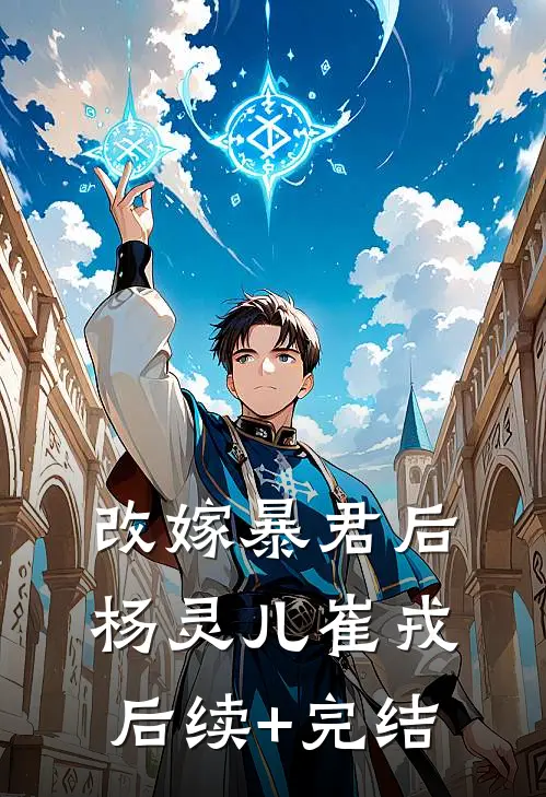 改嫁暴君后杨灵儿崔戎后续+完结