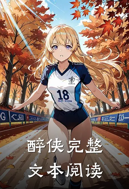 醉侠完整文本阅读