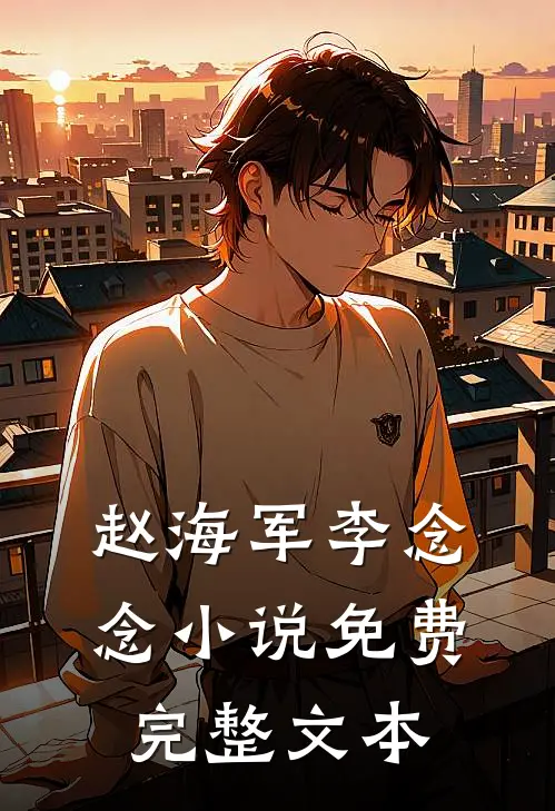 赵海军李念念小说免费完整文本