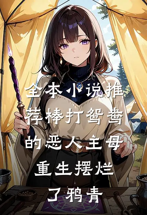 全本小说推荐棒打鸳鸯的恶人主母,重生摆烂了鸦青