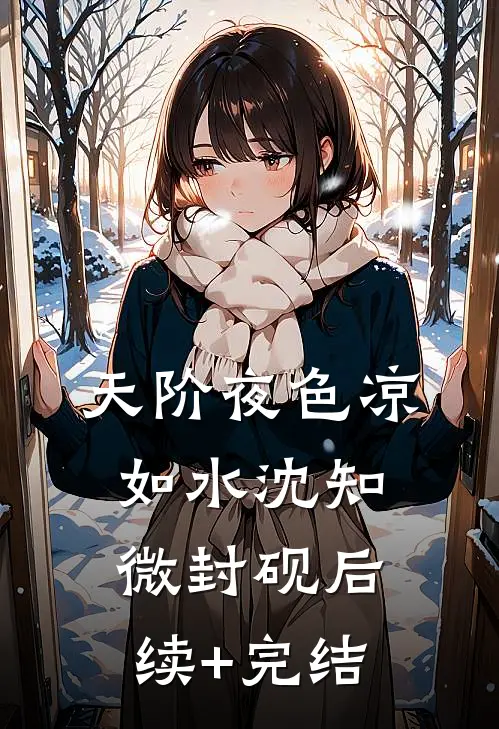 天阶夜色凉如水沈知微封砚后续+完结