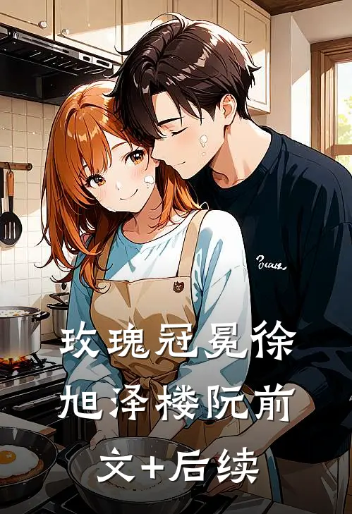 玫瑰冠冕徐旭泽楼阮前文+后续