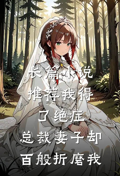 长篇小说推荐我得了绝症，总裁妻子却百般折磨我