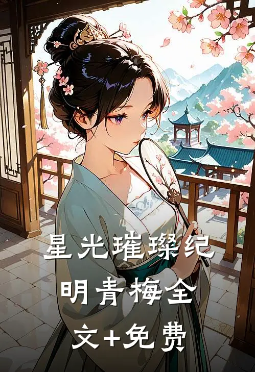 星光璀璨纪明青梅全文+免费