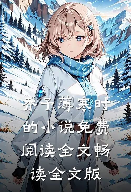 乔予薄寒时的小说免费阅读全文畅读全文版