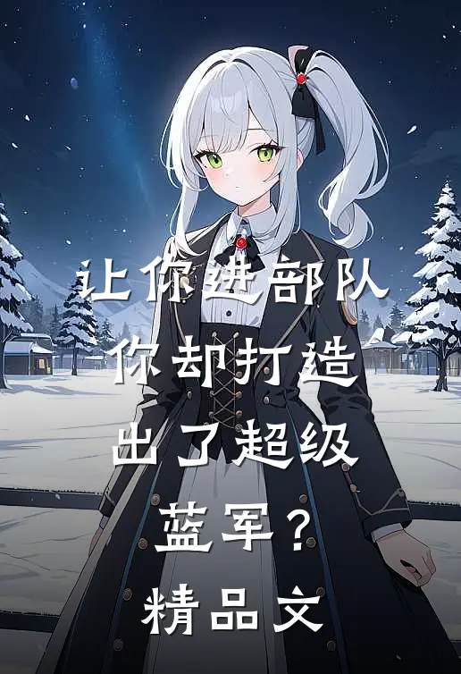 让你进部队，你却打造出了超级蓝军？精品文